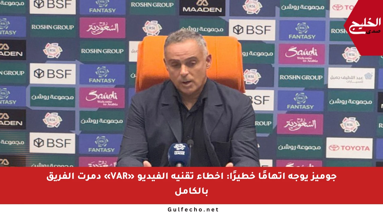 جوميز يوجه اتهامًا خطيرًا: أخطاء تقنية الفيديو «VAR» دمرت الفريق بالكامل